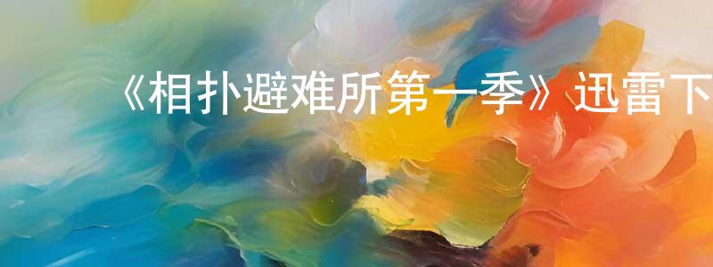 曹淑君的动漫综艺大全,《相扑避难所第一季》迅雷下载/在线观看-都市情感-美剧天堂